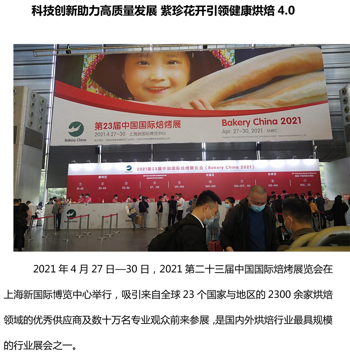 科技創(chuàng)新助力高質(zhì)量發(fā)展?紫珍花開(kāi)引領(lǐng)健康烘焙4.0