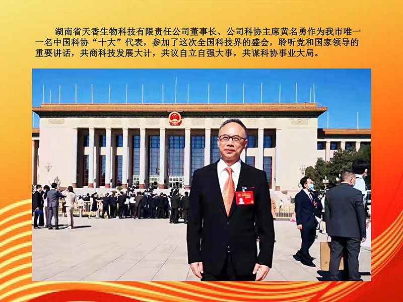 天香生物董事長黃名勇參加兩院院士大會(huì)中國科協(xié)第十次全國代表大會(huì)