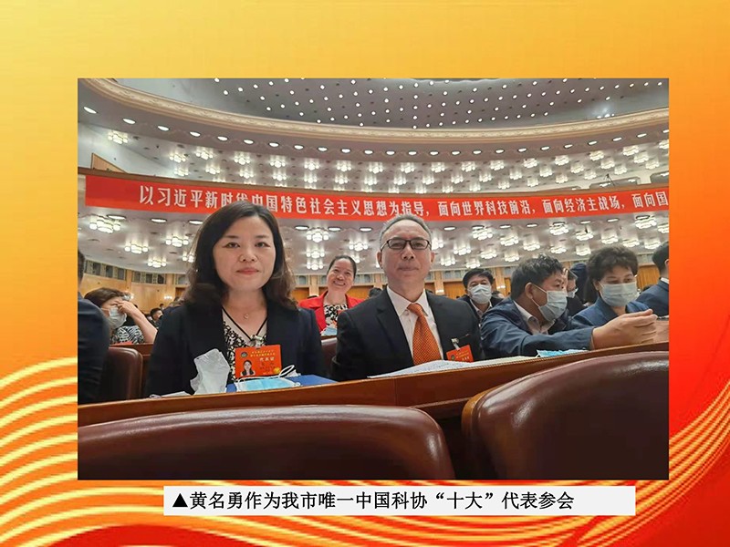 天香生物董事長黃名勇參加兩院院士大會(huì)中國科協(xié)第十次全國代表大會(huì)