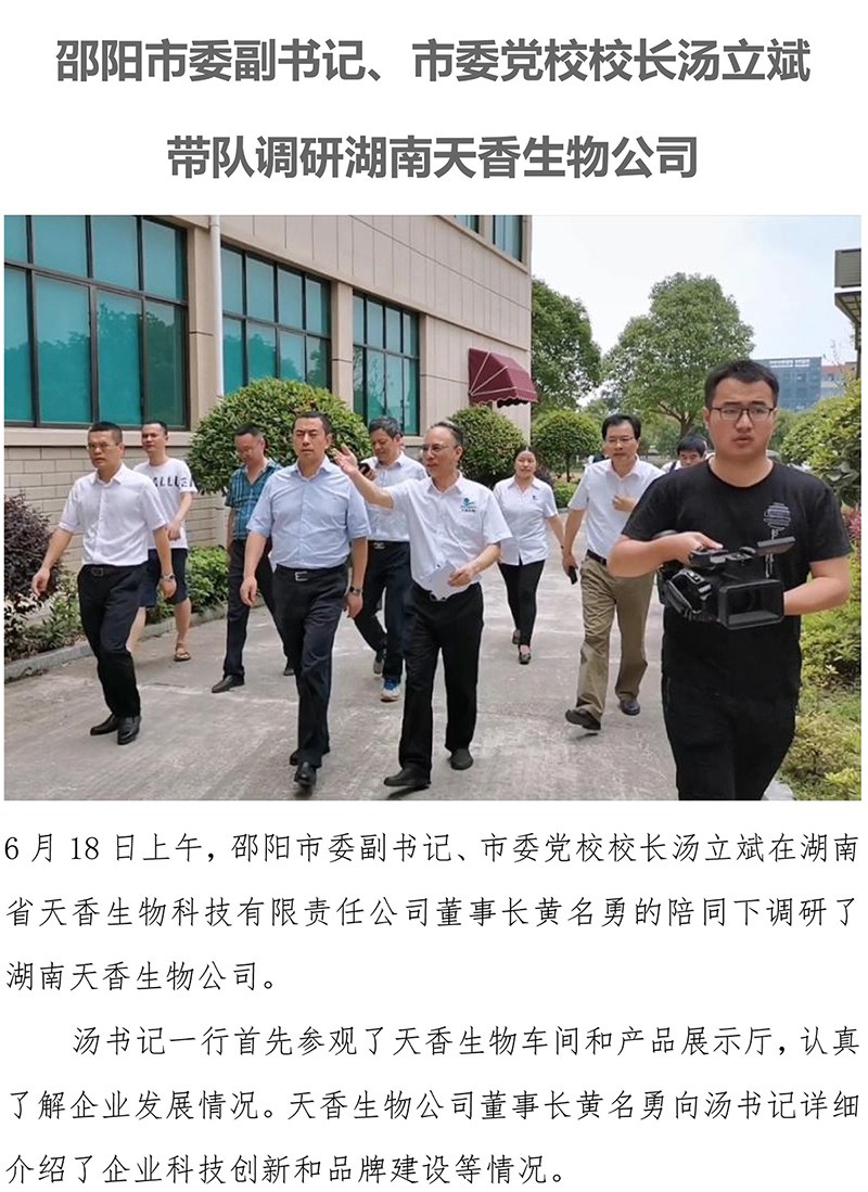邵陽(yáng)市委副書記湯立斌調(diào)研天香