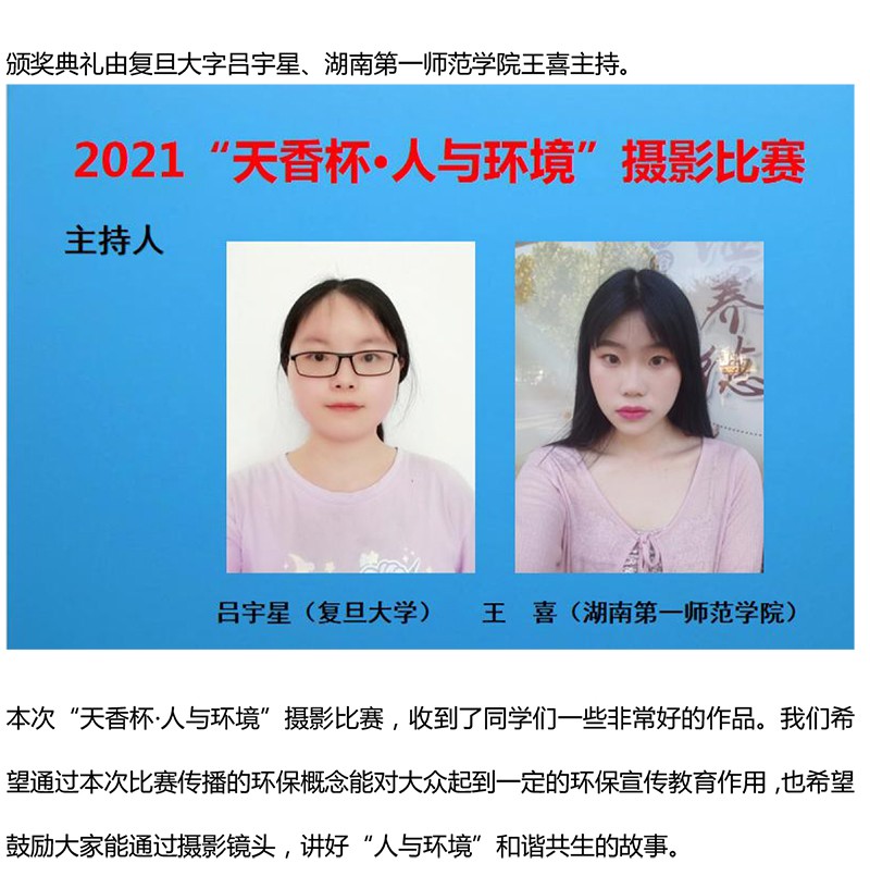 2021年“天香杯·人與環(huán)境”