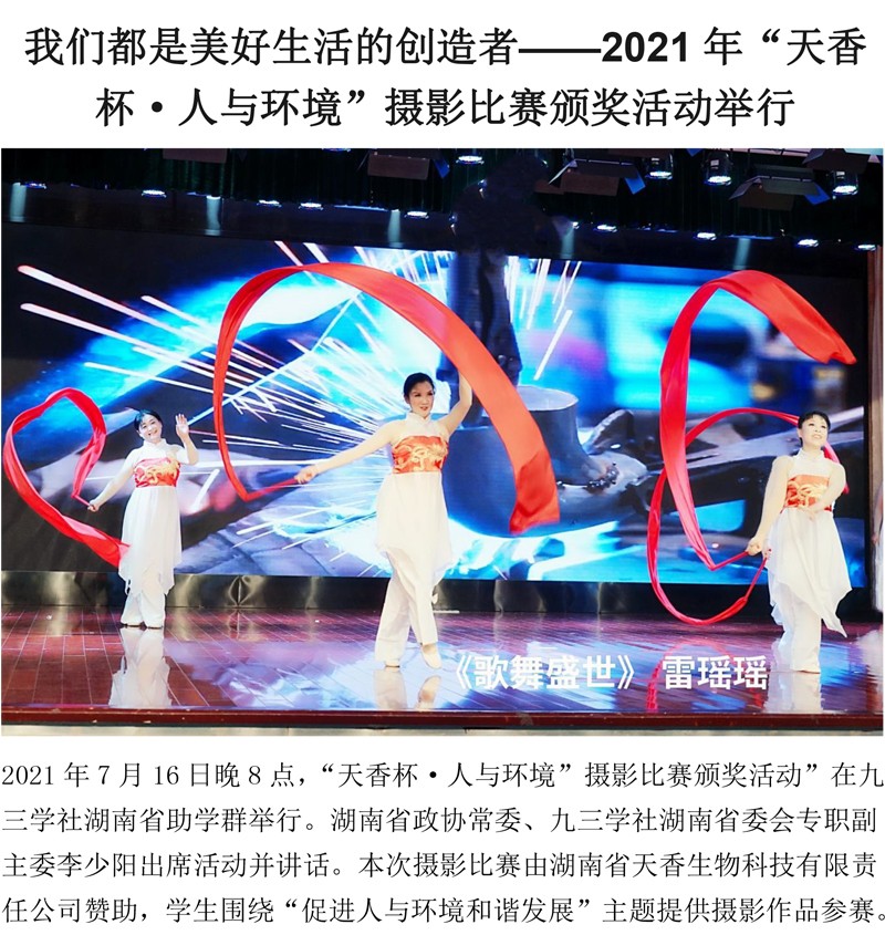 2021年“天香杯·人與環(huán)境”攝影比賽頒獎(jiǎng)活動(dòng)舉行