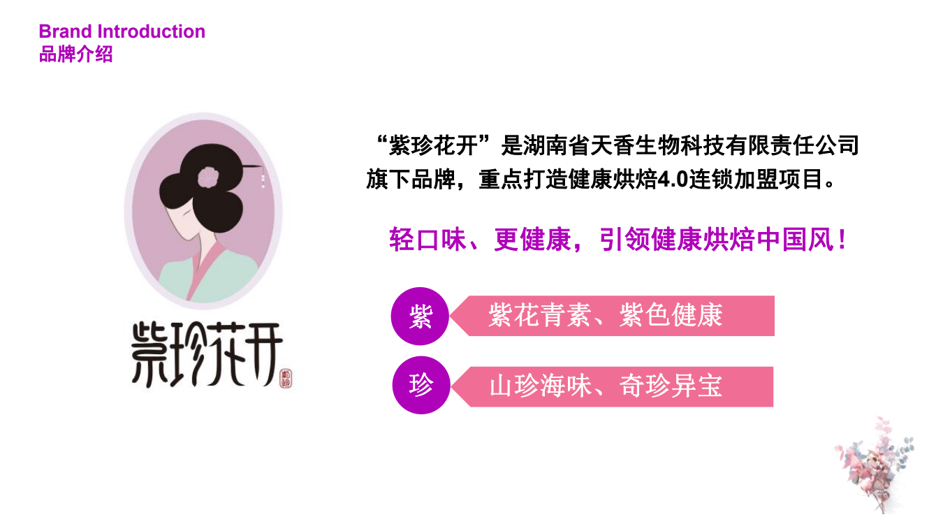 “紫珍花開”誠邀加盟商