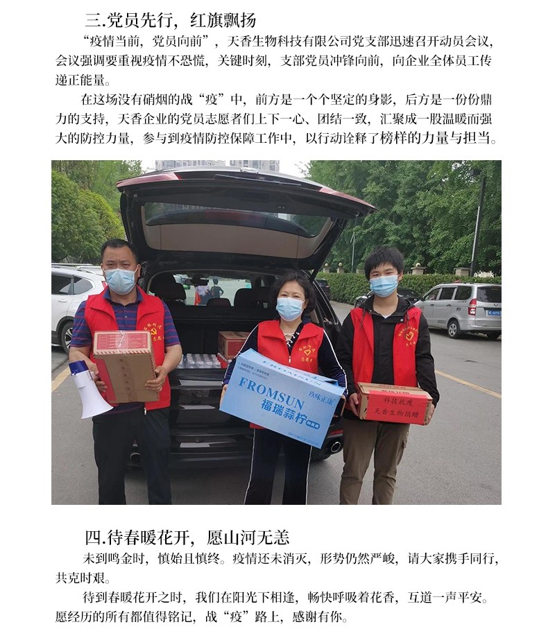 科技抗疫  共克時艱--天香生物為筑牢疫情防控“安全線”貢獻(xiàn)企業(yè)力量