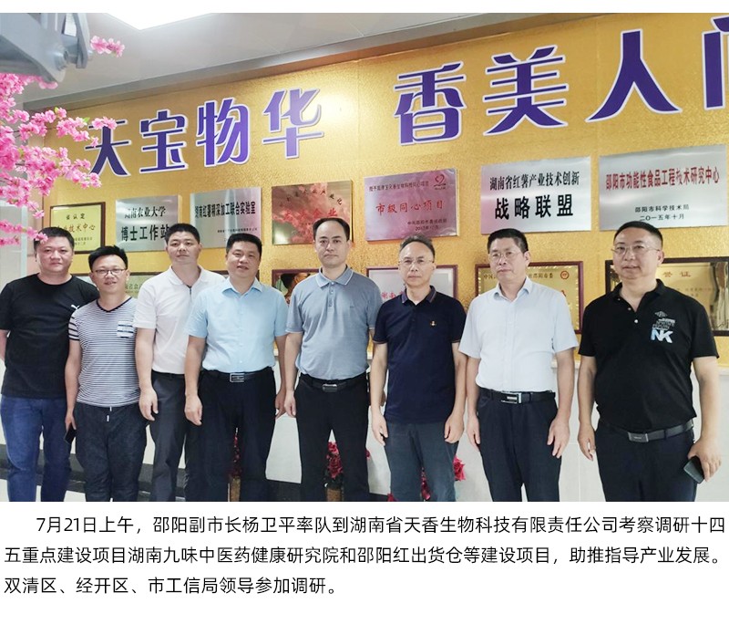 楊衛(wèi)平副市長(zhǎng)一行考察天香生物 調(diào)研十四五重點(diǎn)建設(shè)項(xiàng)目湖南九味中醫(yī)藥健康研究院和邵陽(yáng)紅出貨倉(cāng)等建設(shè)項(xiàng)目