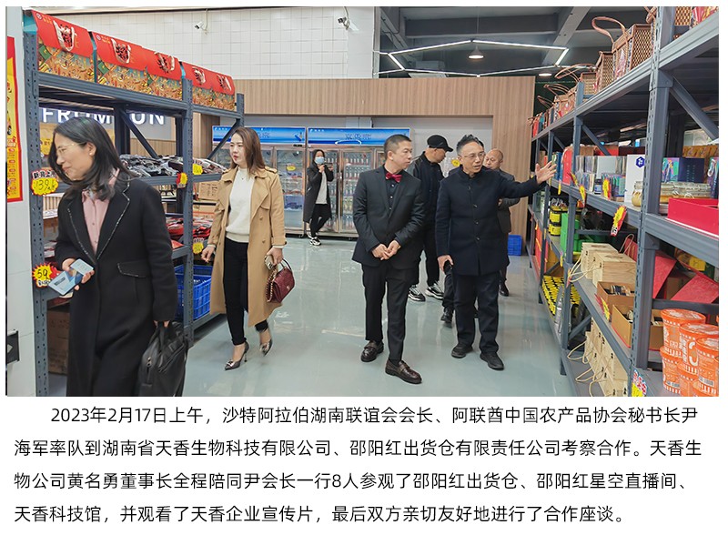 阿聯(lián)酋中國農(nóng)產(chǎn)品協(xié)會來天香生物、邵陽紅出貨倉考察合作