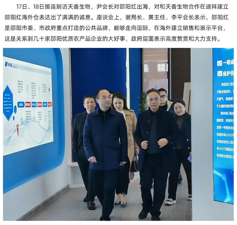 阿聯(lián)酋中國農(nóng)產(chǎn)品協(xié)會再次蒞臨天香生物，洽談合作