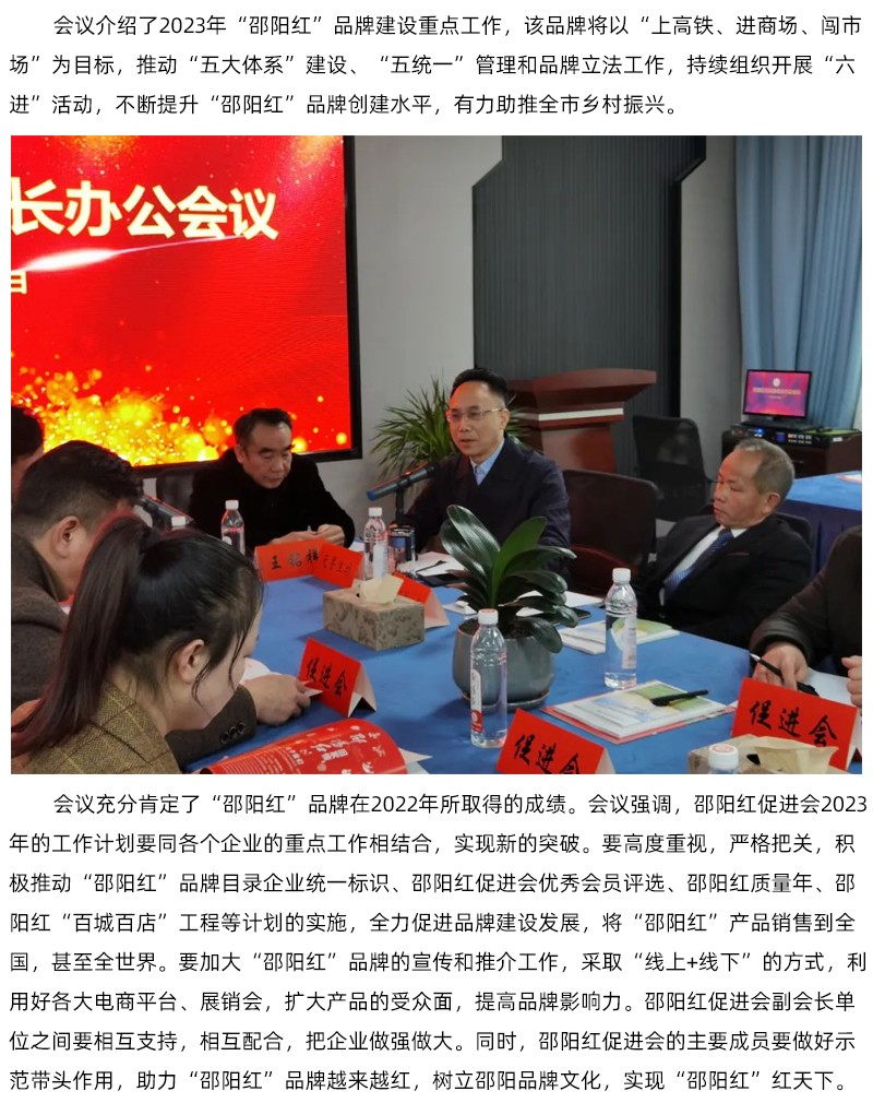 邵陽紅促進(jìn)會(huì)會(huì)長辦公會(huì)議召開