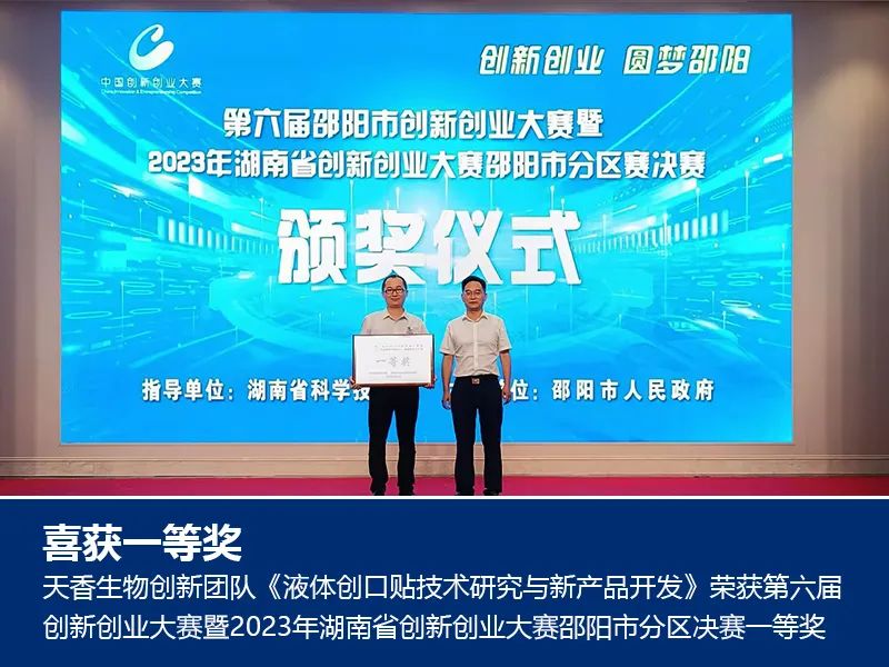 喜報！湖南天香生物榮獲2023年湖南省創(chuàng)新創(chuàng)業(yè)大賽邵陽市分區(qū)決賽一等獎