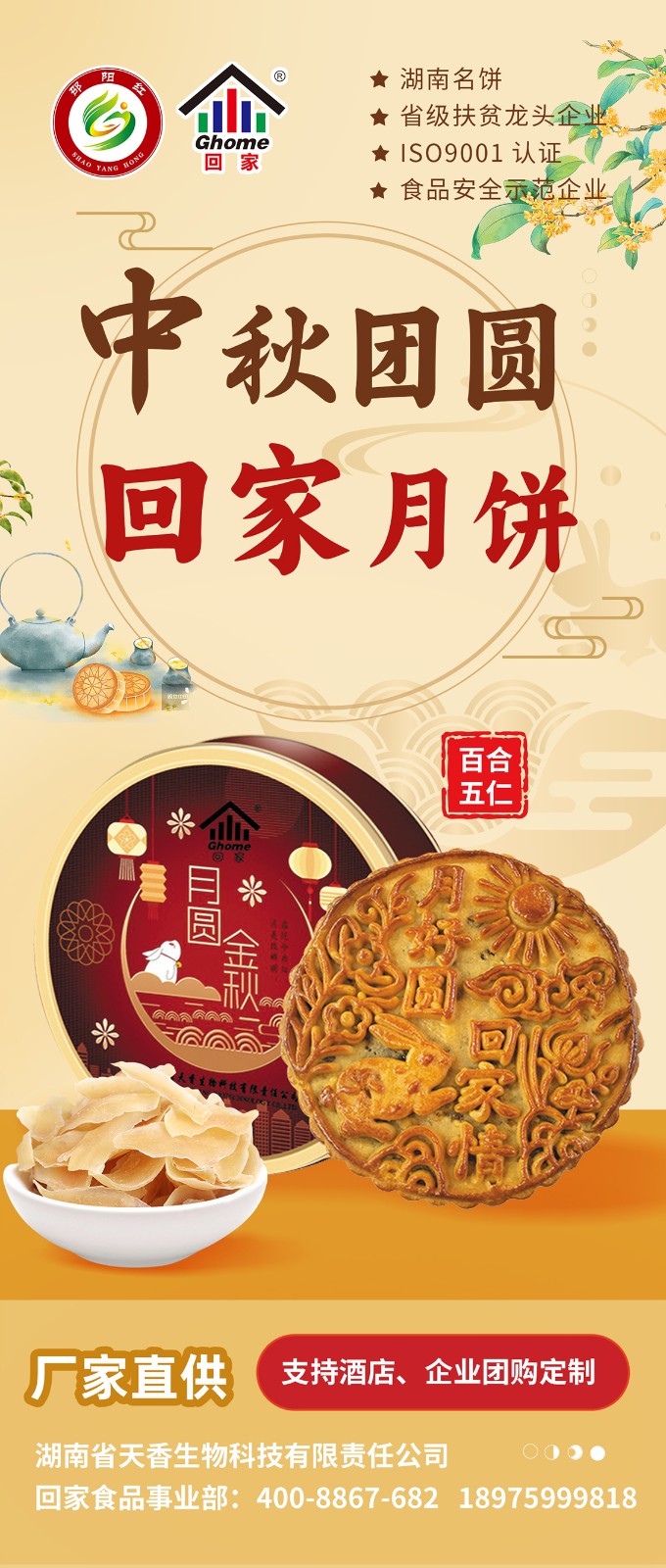 湖南名餅，回家中秋月餅禮盒全面上線 | 優(yōu)質(zhì)原料，傳統(tǒng)工藝，精品制作，中秋佳禮，就選“回家”！