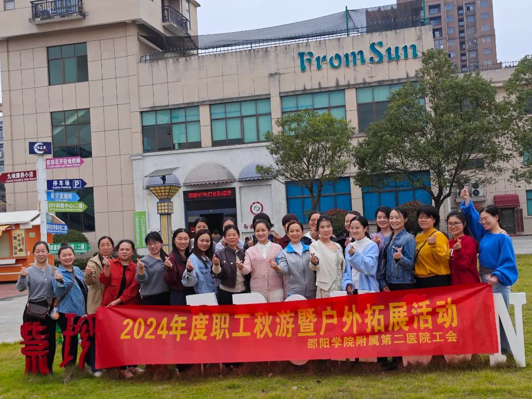 邵陽學院附屬第二醫(yī)院團建秋游拓展活動在天香生物紫色健康產業(yè)園盛大啟航