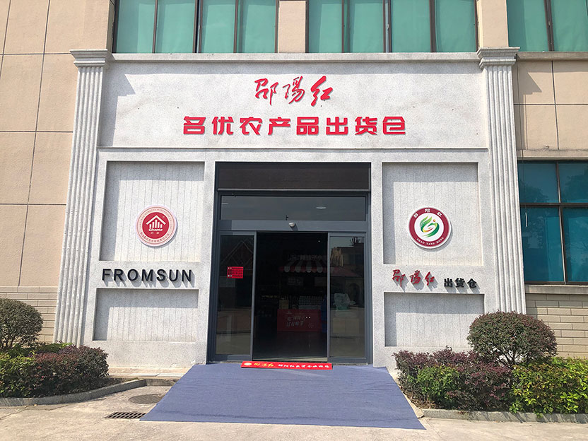 做強龍頭企業(yè) 做優(yōu)公用品牌——沈曉明調(diào)研“邵陽紅”名優(yōu)農(nóng)產(chǎn)品出貨倉